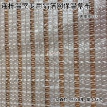 智能温室内外遮阳系统专用铝箔网65%