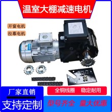 智能温室大棚专用减速拉幕电机 内外遮阳开窗系统 养殖专用