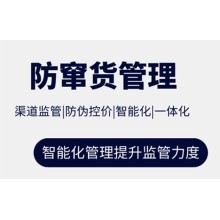 防窜货管理系统 解决窜货乱价现象