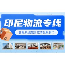 义乌包包和鞋子发印尼双清海运包税门到门专线
