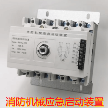 消防机械应急启动装置强启开关125A/250A/400/630A/800A报价