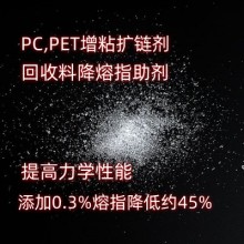 PET扩链剂降熔指助剂 扩链剂提高力学