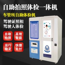 驾驶员体检机 自助体检拍照一体机 智能体检机