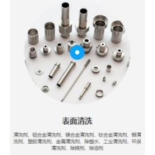 工业模具表面推脱、脱漆/脱墨清洗、