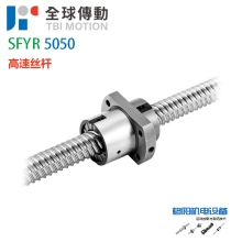 TBI丝杆\滚珠螺母\大螺距高速丝杠\SFY5050\SFY2550供应