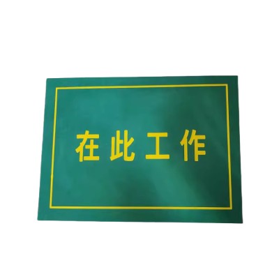 供应博铭电力 在此工作绝缘站垫 配电室绝缘橡胶垫图2