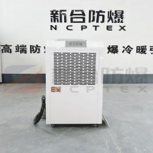 厂家直销新合138L防爆除湿机