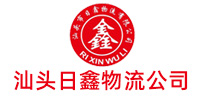 汕头市日鑫物流有限公司