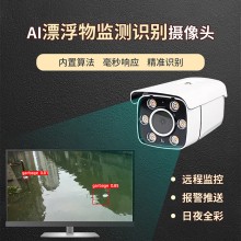 水面垃圾自动监测摄像头