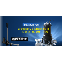 潜水式曝气机采购注意事项及安装剖面图；QXB0.75离心式潜水曝气机结构图及价格