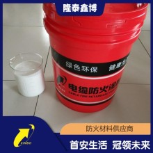 阻燃耐高温防火涂料型号 国标电缆防火涂料厂家