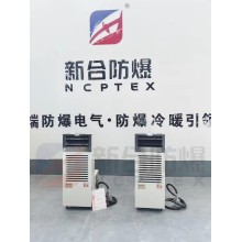 安徽新合移动式防爆空调