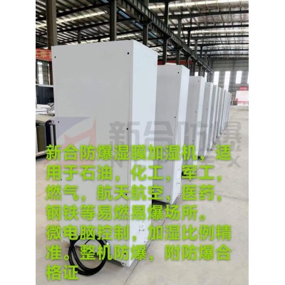化工厂专用！安徽新合防爆加湿机图2