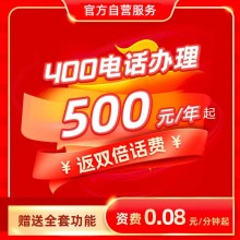 400电话办理400电话申请