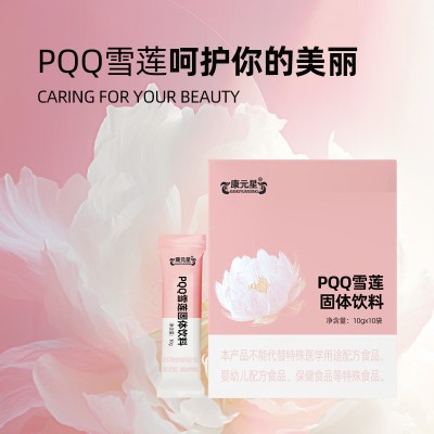 PQQ雪莲固体饮料源头厂家图3