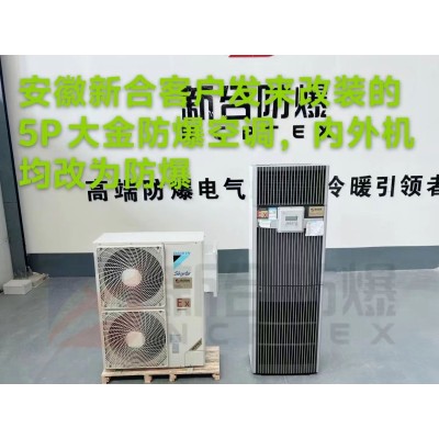 新合防爆改装版5p防爆空调图2