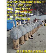 低速潜水推流器价格及型号规格表；齿轮箱减速机潜水推进器现场安