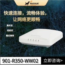 RUCKUS R350 室内 Wi-Fi 6 接入点企业级无线解决方案 高性价比赋能数字化升级