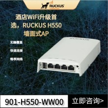 美国Ruckus H550入墙式AP优科901-H550-WW00室内wifi6墙面式AP