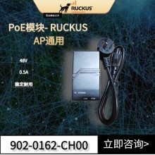 康普优科POE千兆供电模块902-0162-CH00适用Ruckus优科