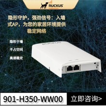 RUCKUS H350墙面式AP，高性能室内Wi-Fi6解决方案，轻