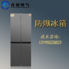 厂家直供防爆冰箱-新合BBX系列防爆多开门冰箱
