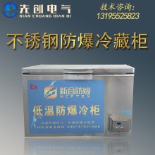 厂家直供防爆冷藏柜-新合BLG系列防爆冷藏柜