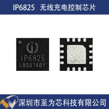 英集芯IP6825极简BOM高集成5W输出无线充发射控制方案S