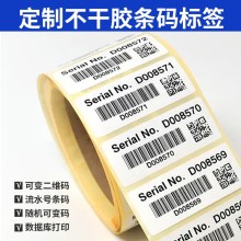 代打印不干胶条形码标签代客印制二维码可变序列化贴纸