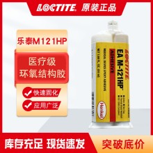 汉高乐泰M-121HP无流挂环氧结构胶 一次性医 疗器械粘