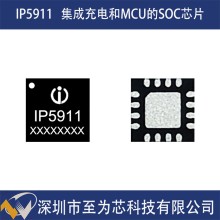 英集芯IP5911集成线性充电功能的低功耗8位POWER  MCU