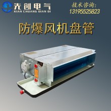 厂家直供防爆风机盘管-新合BJFP系列