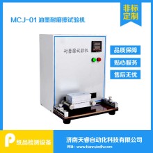 MCJ-01印刷油墨耐磨擦试验机 耐磨擦