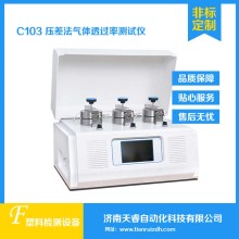 C103压差法气体透过率测试仪 气体渗