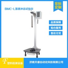 BMC-L塑料薄膜落镖冲击试验仪 落镖冲击试验机