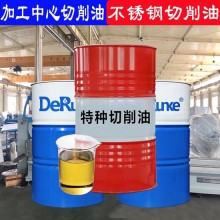 加工中心切削油 CNC机床冷却油 德润克参数图片介绍 本品热销