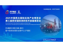 2025中国西安国际应急产业博览会|西安消防展