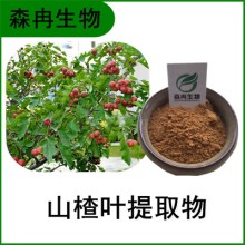 森冉生物 山楂叶提取物 山楂叶黄酮 