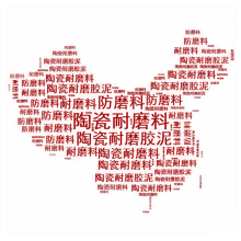 绵阳燃烧器龟甲网防磨胶泥涂抹料施工准则