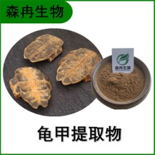森冉生物 龟甲提取物 龟板提取物 龟甲粉 比例提取原料