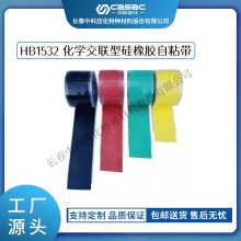 haibo/中科应化 HB1532化学交联型硅橡胶自粘带 防火阻燃硅橡胶自