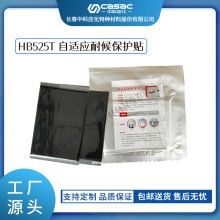 haibo/中科应化 HB525T自适应耐候保护贴 防水防潮 绝缘 电力电气