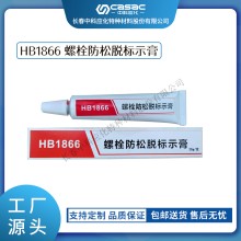 haibo/中科应化 HB1866螺栓防松脱标识膏 扭矩密封螺栓