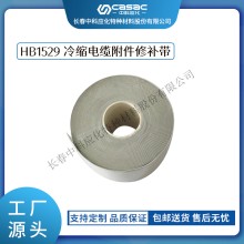 haibo/中科应化 HB1529冷缩电缆附件修补带 外护套修补 硅橡胶自粘 修补电力电缆终端头 绝缘密封防护
