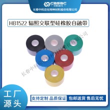 haibo/中科应化 HB1522辐照交联型硅橡胶自融带 35KV以下绝缘胶带
