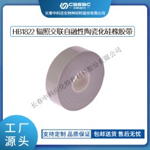 haibo/中科应化 HB1822辐照交联自融性陶瓷化硅胶带 防火耐火 铠