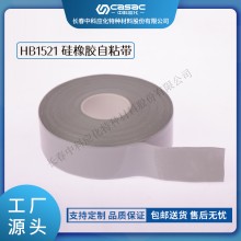 haibo/中科应化 HB1521硅橡胶自粘带 大型电机电气绝缘防护 耐高