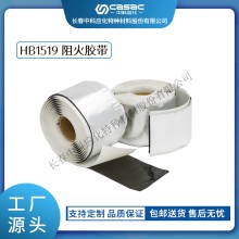 haibo/中科应化 HB1519阻火胶带 电气绝缘自粘 阻燃胶带 自粘性 