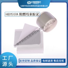 haibo/中科应化 HB1517A阻燃线束胶泥 汽车密封胶 防潮
