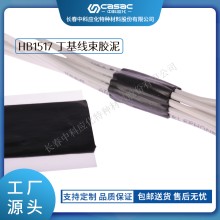 haibo/中科应化 HB1517丁基线束胶泥 汽车胶密封 防水 减少阻尼和